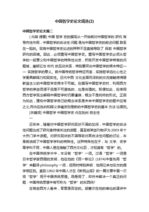 中国哲学史论文精选（2）