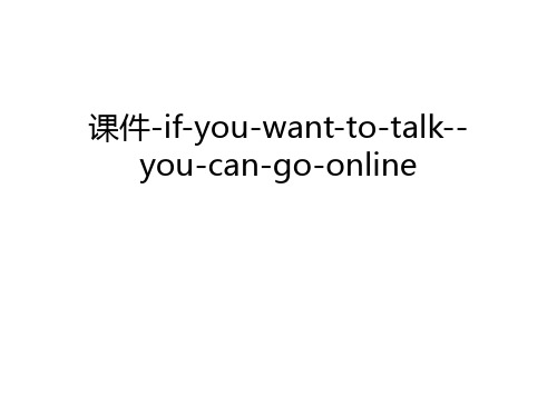 【资料】课件-if-you-want-to-talk--you-can-go-online汇编