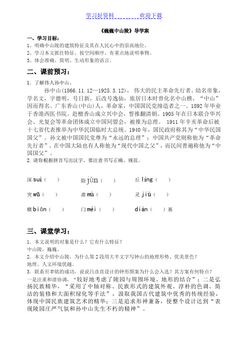 巍巍中山陵导学案答案