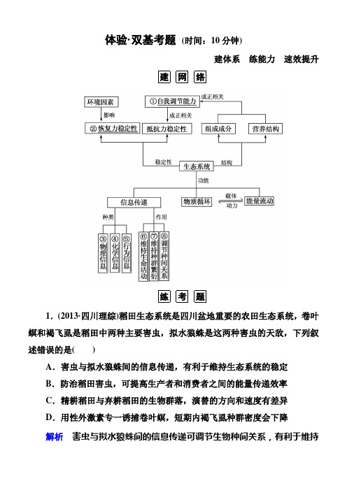 【名师一号】2015届高考生物(人教版通用)总复习体验双基考题：第34讲 生态系统的信息传递和稳定性