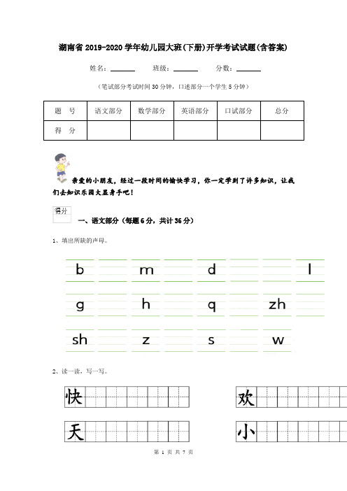 湖南省2019-2020学年幼儿园大班(下册)开学考试试题(含答案)