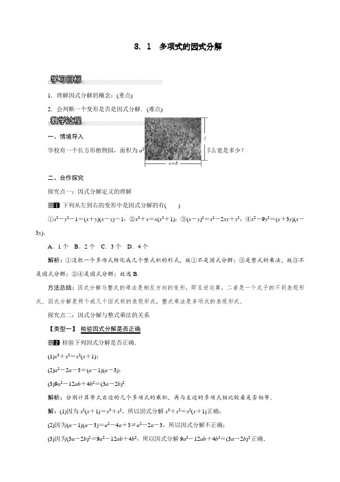 部编人教版七年级下册数学《多项式的因式分解》教案