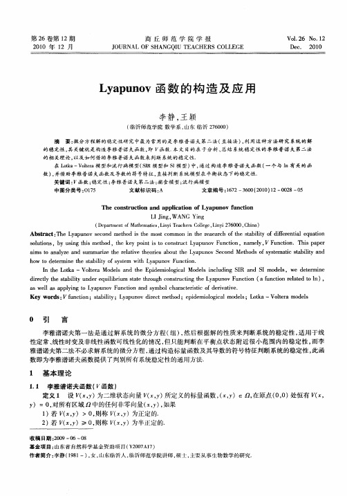 Lyapunov函数的构造及应用