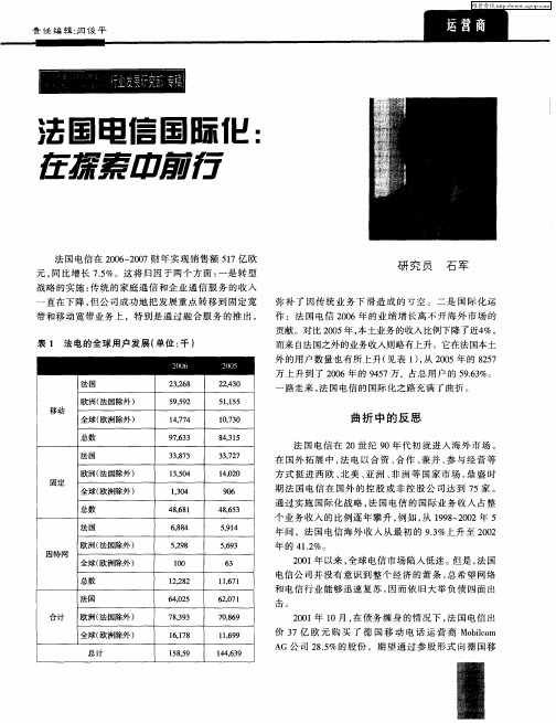 法国电信国际化：在探索中前行