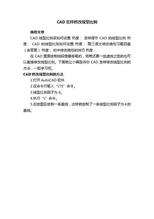 CAD怎样修改线型比例