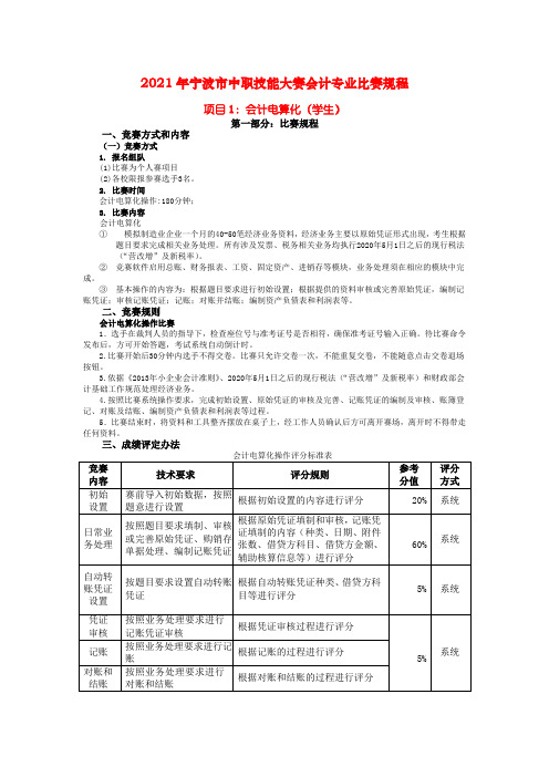 2021年宁波市中职技能大赛会计专业比赛规程项目1：会计电算化(学生)