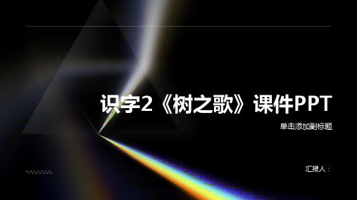 识字2《树之歌》(课件PPT)[学海乐园]2023至2024学年二年级上册语文同步备课(统编版)