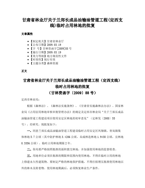 甘肃省林业厅关于兰郑长成品油输油管道工程(定西支线)临时占用林地的批复