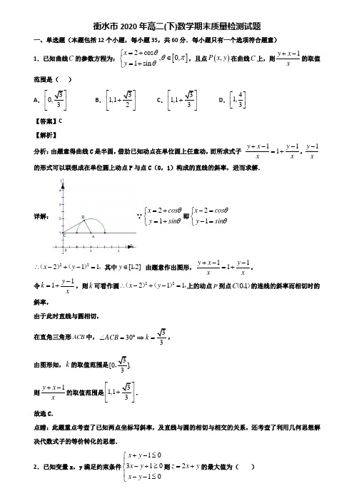 衡水市2020年高二(下)数学期末质量检测试题含解析
