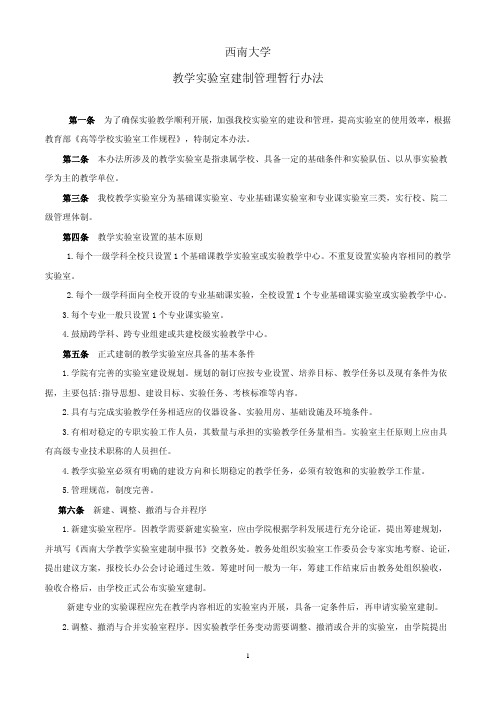 西南大学教学实验室建制管理暂行办法