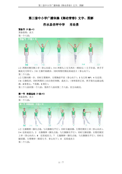 第三套中小学广播体操《舞动青春》文字、图解