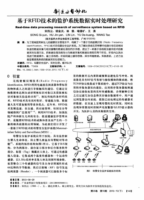 基于RFID技术的监护系统数据实时处理研究