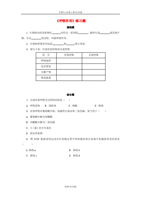 北师大版生物-七年级上册-广东省河源市中英文实验学校《5.2 呼吸作用》练习题