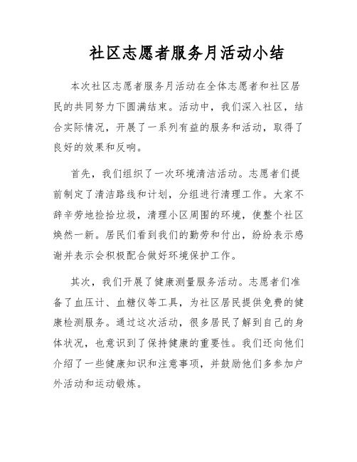 社区志愿者服务月活动小结