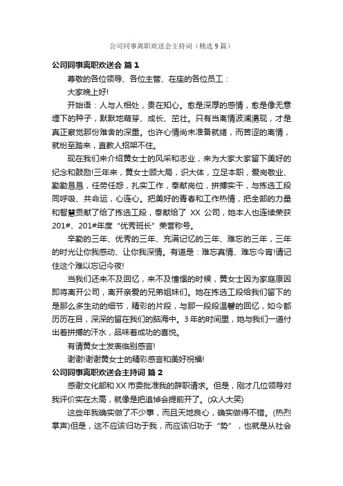 公司同事离职欢送会主持词（精选9篇）