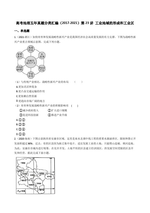 新高中地理高考高考地理年真题分类汇编(2017-2021)第23讲 工业地域的形成和工业区(学生版)