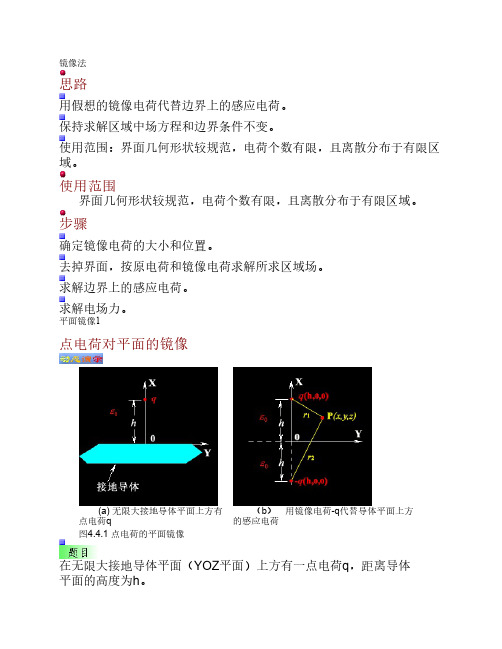 高中物理竞赛讲义-镜像法