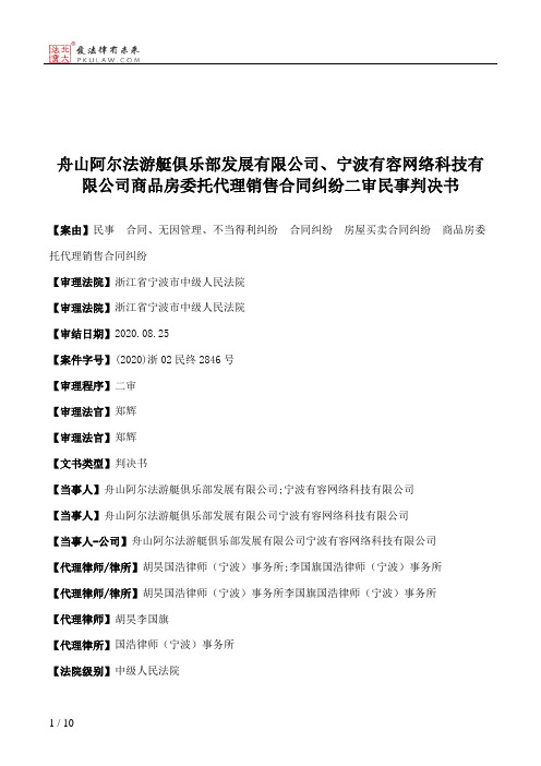 舟山阿尔法游艇俱乐部发展有限公司、宁波有容网络科技有限公司商品房委托代理销售合同纠纷二审民事判决书