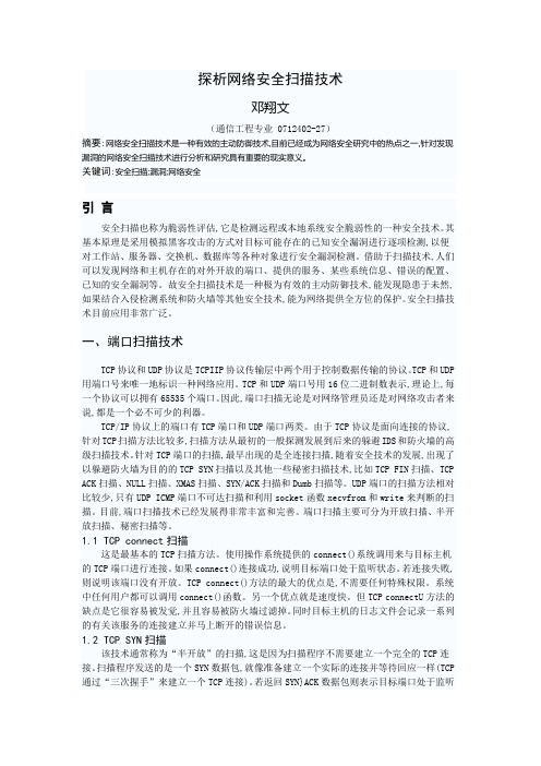 探析网络安全扫描技术