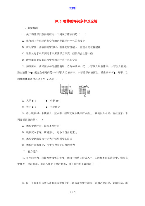 八年级物理下册 10.3 物体的浮沉条件及应用同步练习(含解析)(新版)新人教版-(新版)新人教版初