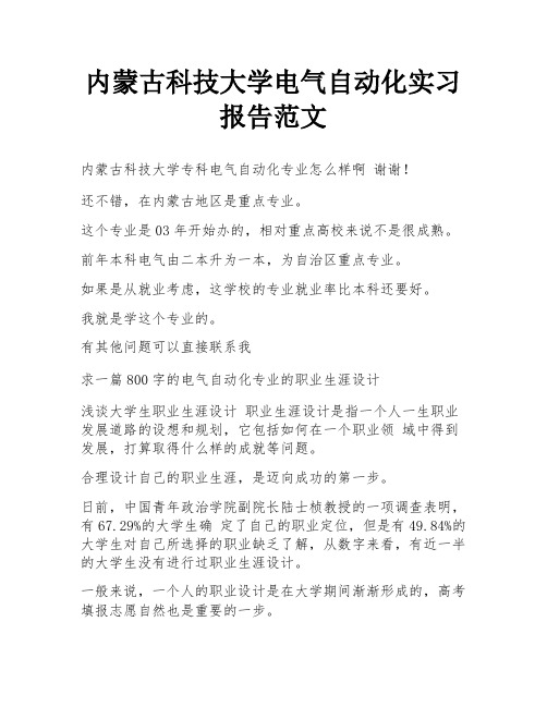 内蒙古科技大学电气自动化实习报告范文