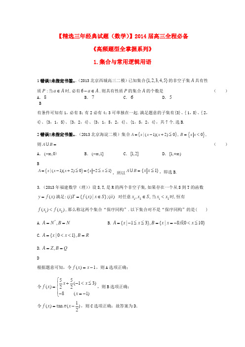 2014高考数学高频题型全掌握系列24大专题(全国通用)