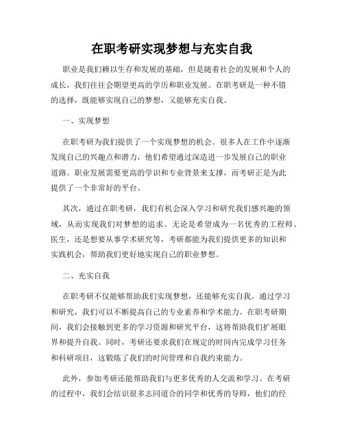 在职考研实现梦想与充实自我