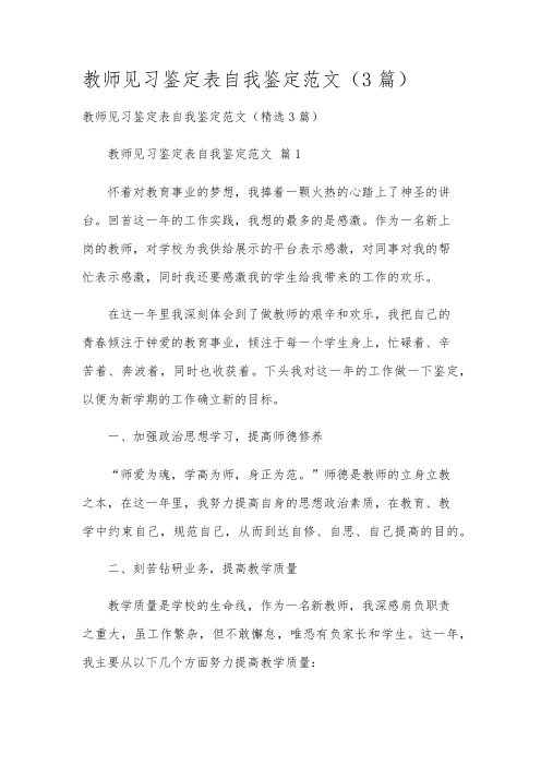 教师见习鉴定表自我鉴定范文(3篇)