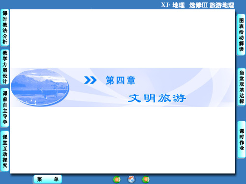 同步备课参考+新坐标高中地理湘教选修3课件：第4章 第1节 做合格的旅游者