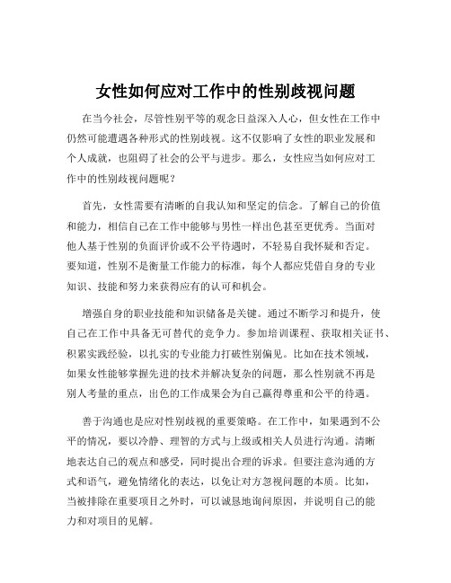 女性如何应对工作中的性别歧视问题