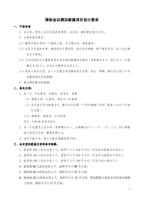 国际会议酒店新建项目设计要求