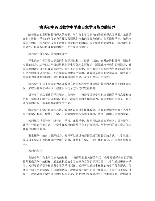 浅谈初中英语教学中学生自主学习能力的培养