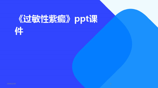 2024年《过敏性紫癜》ppt课件