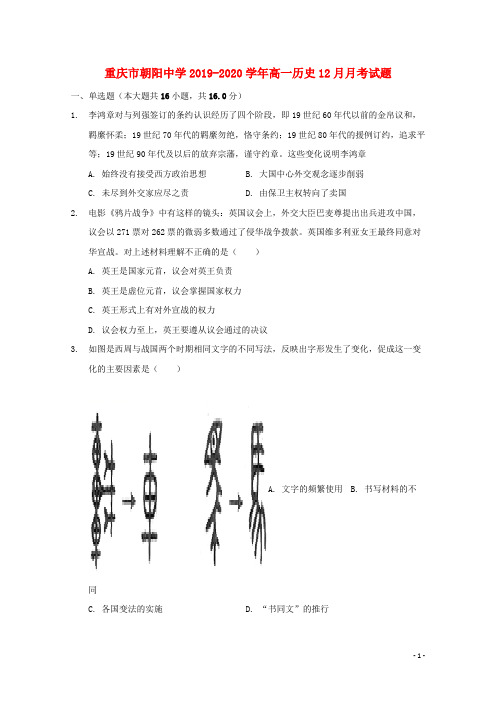 重庆市朝阳中学2019_2020学年高一历史12月月考试题