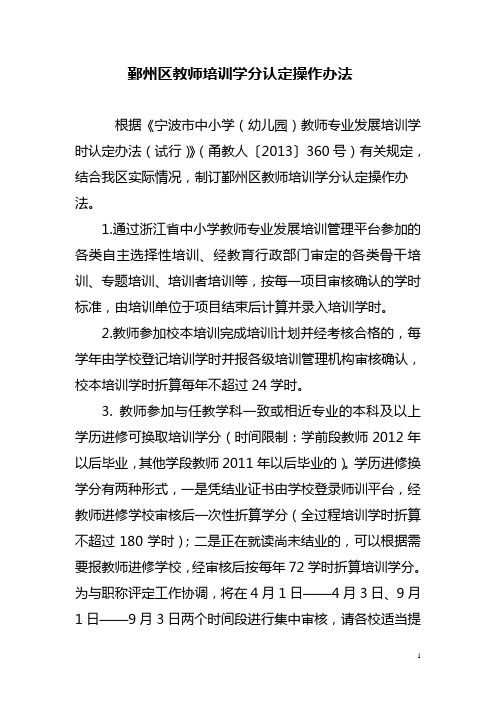 鄞州区教师培训学分认定操作办法