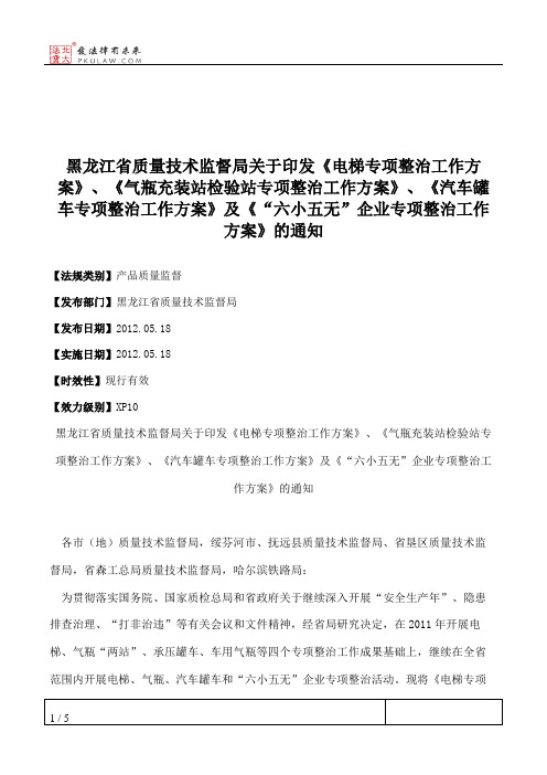 黑龙江省质量技术监督局关于印发《电梯专项整治工作方案》、《气