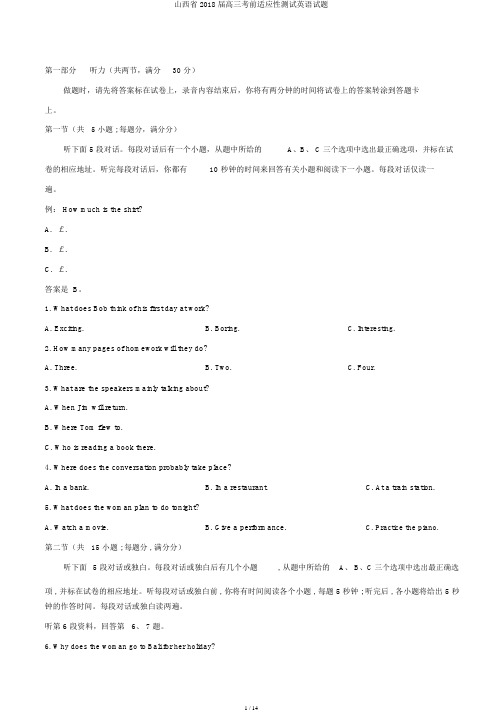 山西省2018届高三考前适应性测试英语试题