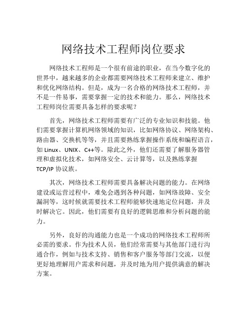 网络技术工程师岗位要求