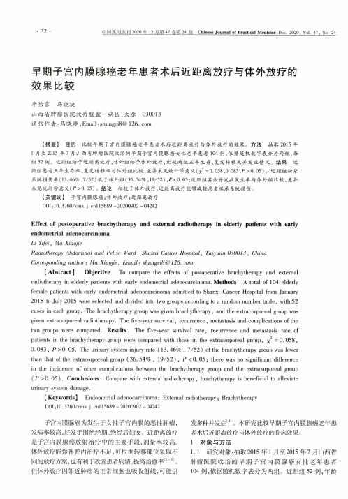 早期子宫内膜腺癌老年患者术后近距离放疗与体外放疗的效果比较