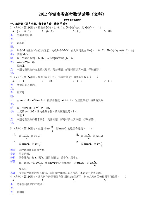 2012年湖南省高考数学试卷(文科)答案与解析