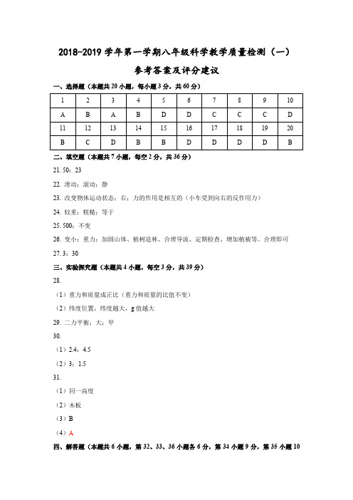 2018学年第一学期八年级科学检测参考答案及评分建议