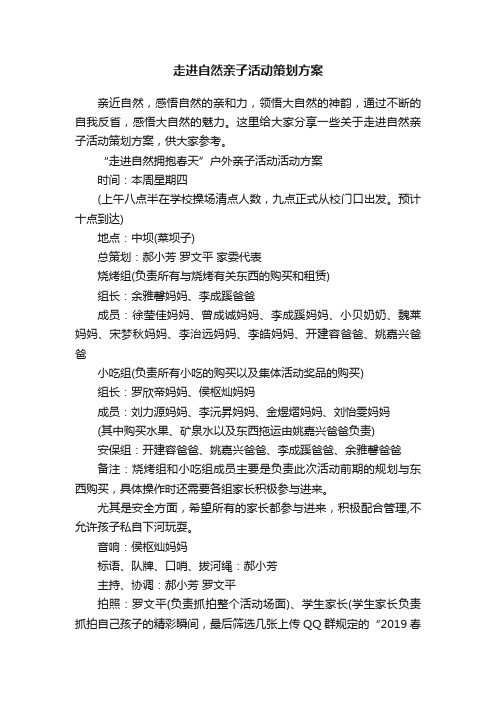 走进自然亲子活动策划方案