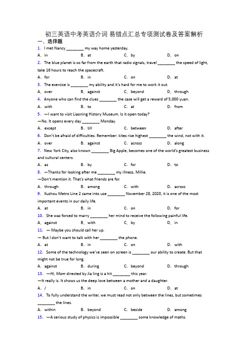 初三英语中考英语介词 易错点汇总专项测试卷及答案解析