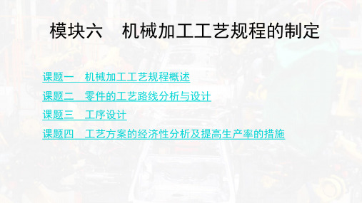 机械加工工艺规程的制定