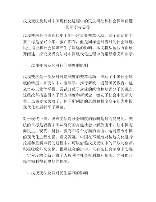 戊戌变法及其对中国现代化进程中的民生福祉和社会保障问题的启示与思考