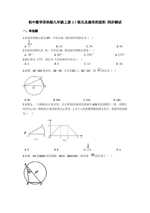 苏科版九年级上册   2.7 弧长及扇形的面积 同步练习(含答案)