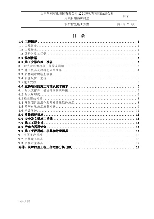 加热炉工程衬里施工方案