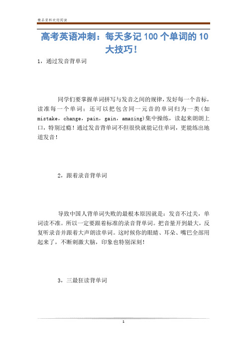 高考英语冲刺：每天多记100个单词的10大技巧! 