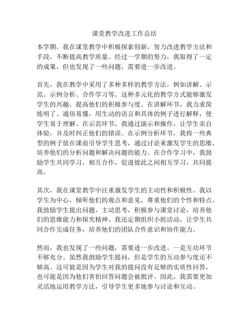 课堂教学改进工作总结