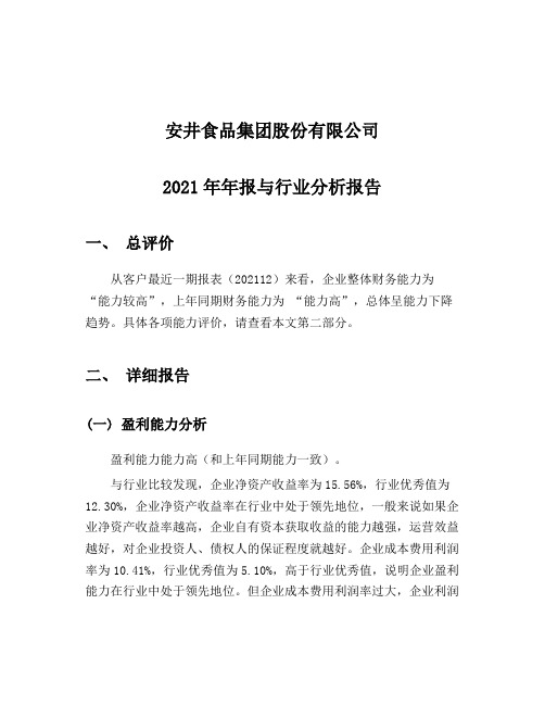 安井食品2021-行业比较分析报告